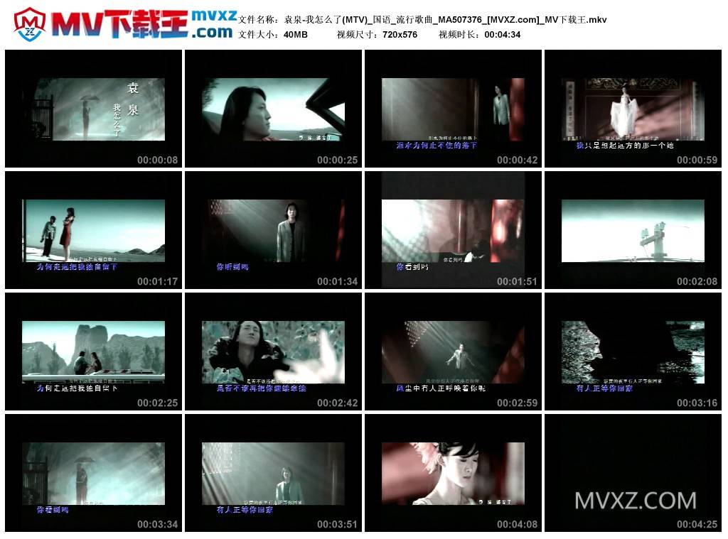 袁泉-我怎么了(MTV)_国语_流行歌曲_MA507376